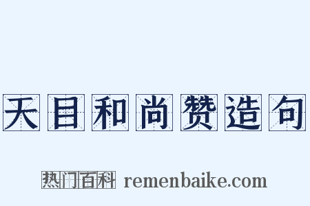 天目和尚赞造句是什么意思的图片